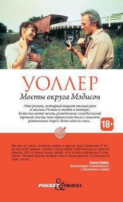 Книга Мосты округа Мэдисон