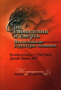 Книга Сон, сновидения и смерть. Исследование структуры сознания.