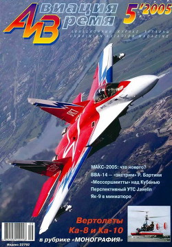 Книга Авиация и время 2005 05