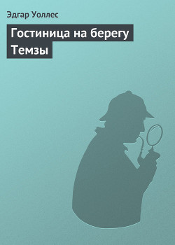 Книга Гостиница на берегу Темзы