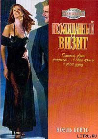 Книга Неожиданный визит