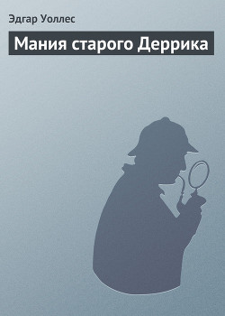 Книга Мания старого Деррика