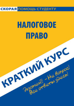Книга Налоговое право: Шпаргалка