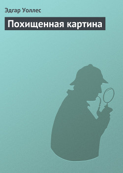 Книга Похищенная картина