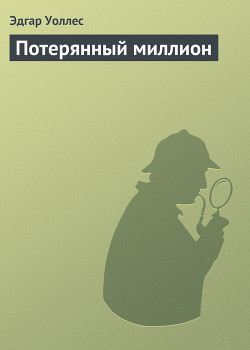 Книга Потерянный миллион