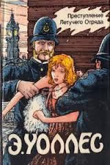Книга Преступление Летучего Отряда
