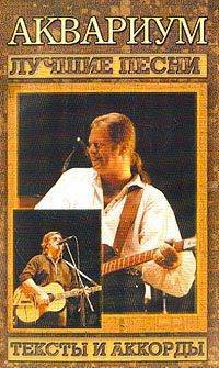 Читать онлайн книгу Тексты песен 'Аквариум' автор Гребенщиков Борис Книга Тексты песен 'Аквариум'