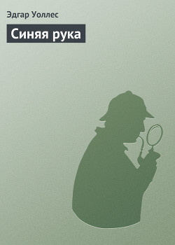 Книга Синяя рука
