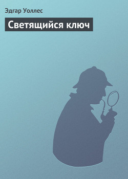 Книга Светящийся ключ