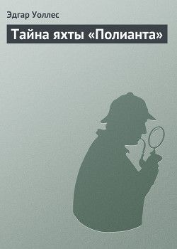 Книга Тайна яхты «Полианта»