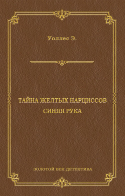 Книга Тайна желтых нарциссов