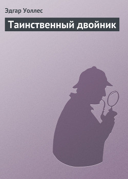 Книга Таинственный двойник