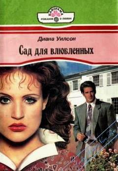 Читать онлайн книгу Сад для влюбленных автор Уилсон Диана Книга Сад для влюбленных