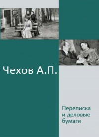 Книга Переписка и деловые бумаги