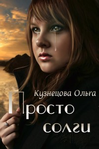 Книга Просто солги (СИ)