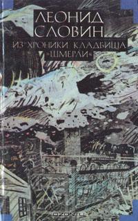 Книга Из хроники кладбища «Шмерли»