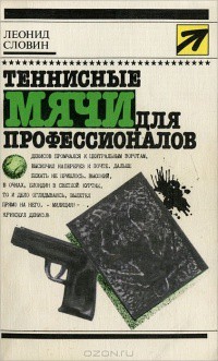 Книга Теннисные мячи для профессионалов