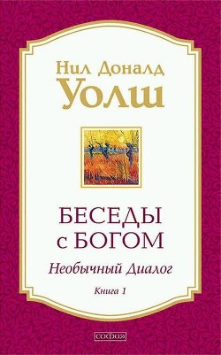 Книга Беседы с Богом. Необычный диалог. Книга 1