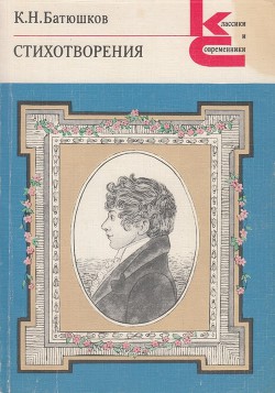 Читать онлайн книгу Стихотворения (1809-1821) автор Батюшков Константин Николаевич Книга Стихотворения (1809-1821)