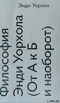 Книга Философия Энди Уорхола