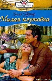 Книга Милая плутовка