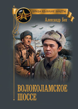 Книга Волоколамское шоссе
