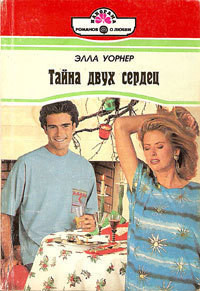 Книга Тайна двух сердец