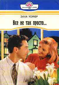 Книга Все не так просто...