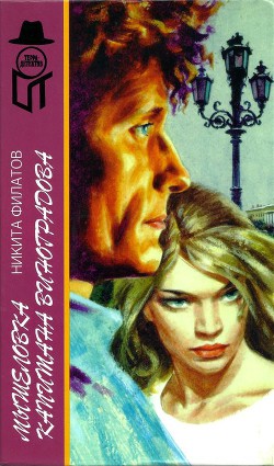 Книга Мышеловка капитана Виноградова