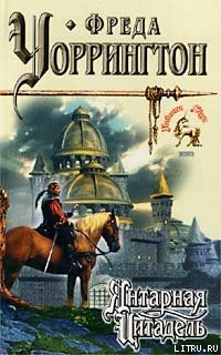 Читать онлайн книгу Янтарная Цитадель автор Уоррингтон Фреда Книга Янтарная Цитадель