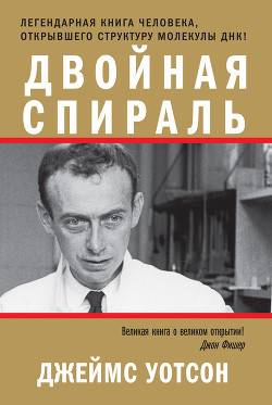 Книга Двойная спираль