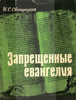 Книга Запрещенные евангелия