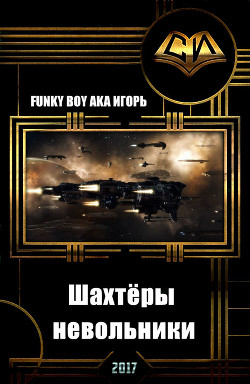 Читать онлайн книгу Шахтёры - невольники (СИ) автор Funky Boy Aka Книга Шахтёры - невольники (СИ)