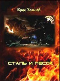 Читать онлайн книгу Сталь и песок (СИ) автор Вольнов Юрий Книга Сталь и песок (СИ)
