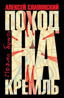 Книга Поход на Кремль. Поэма бунта