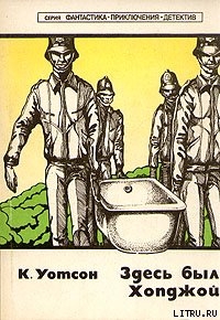 Книга Здесь был Хопджой