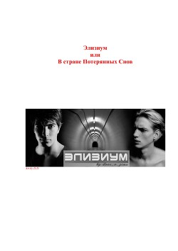 Книга Элизиум, или В стране Потерянных Снов (СИ)