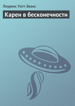 Книга Карен в бесконечности