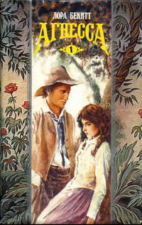 Книга Агнесса. Том 1