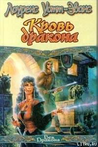 Книга Кровь Дракона