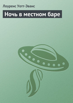 Книга Ночь в местном баре