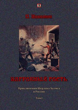 Читать онлайн книгу Загробный гость: Приключения Шерлока Холмса в России. т. 1 автор Никитин П. Книга Загробный гость: Приключения Шерлока Холмса в России. т. 1