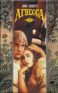 Книга Агнесса. Том 2