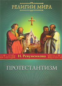 Книга Протестантизм