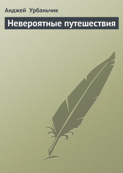 Книга Невероятные путешествия