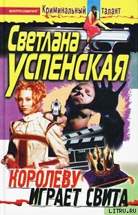 Книга Королеву играет свита