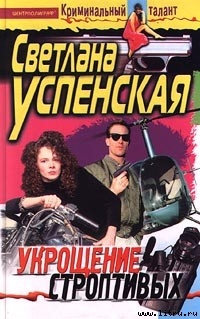 Книга Укрощение строптивых