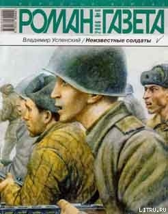 Книга Неизвестные солдаты кн.3, 4