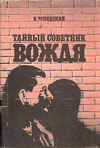 Книга Тайный советник вождя
