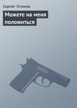 Книга Можете на меня положиться